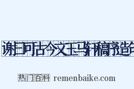 谢曰可古今文玉马轩稿序造句是什么意思的图片